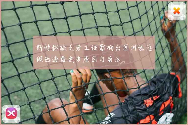 斯特林缺乏劳工证影响出国训练范佩西透露更多原因与看法