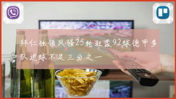 拜仁独领风骚25轮狂轰92球德甲多队进球不足三分之一