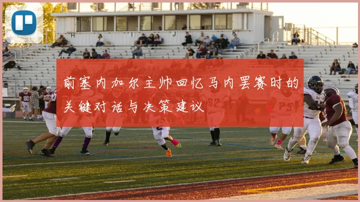 前塞内加尔主帅回忆马内罢赛时的关键对话与决策建议