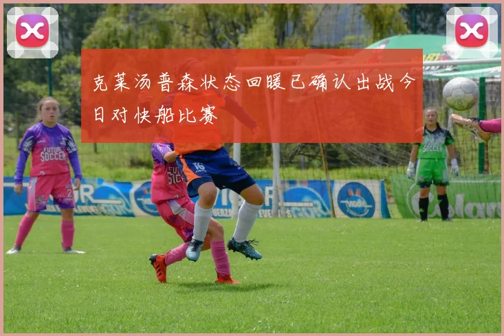 克莱汤普森状态回暖已确认出战今日对快船比赛