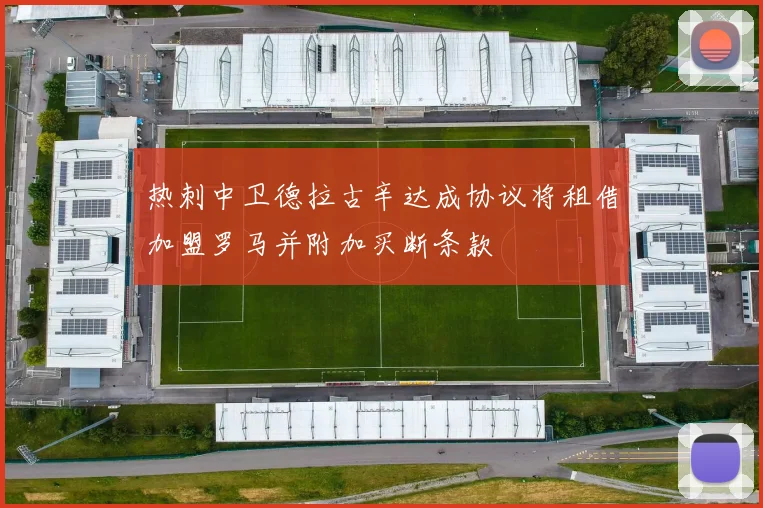 热刺中卫德拉古辛达成协议将租借加盟罗马并附加买断条款