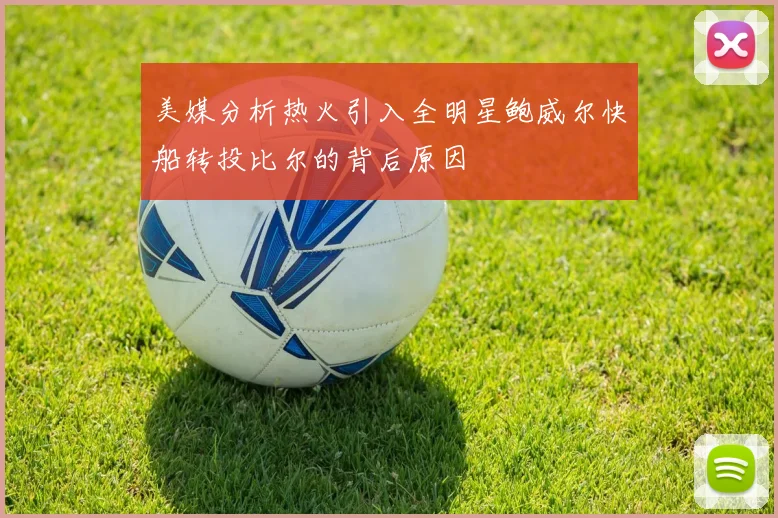 美媒分析热火引入全明星鲍威尔快船转投比尔的背后原因