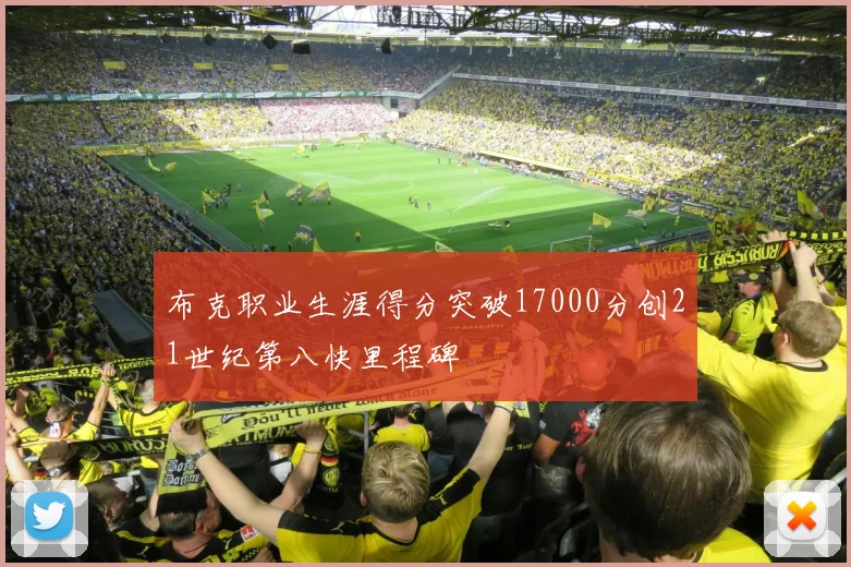 布克职业生涯得分突破17000分创21世纪第八快里程碑